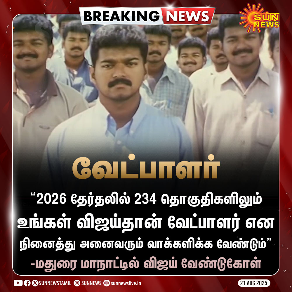 Sun News (@sunnewstamil) on Twitter photo #BREAKING | “234 தொகுதிகளிலும் உங்கள் விஜய்தான் வேட்பாளர்” -விஜய்
#SunNews | #TVKVijay | #MaduraiTVKMaanadu #BREAKING | “234 தொகுதிகளிலும் உங்கள் விஜய்தான் வேட்பாளர்” -விஜய்
#SunNews | #TVKVijay | #MaduraiTVKMaanadu