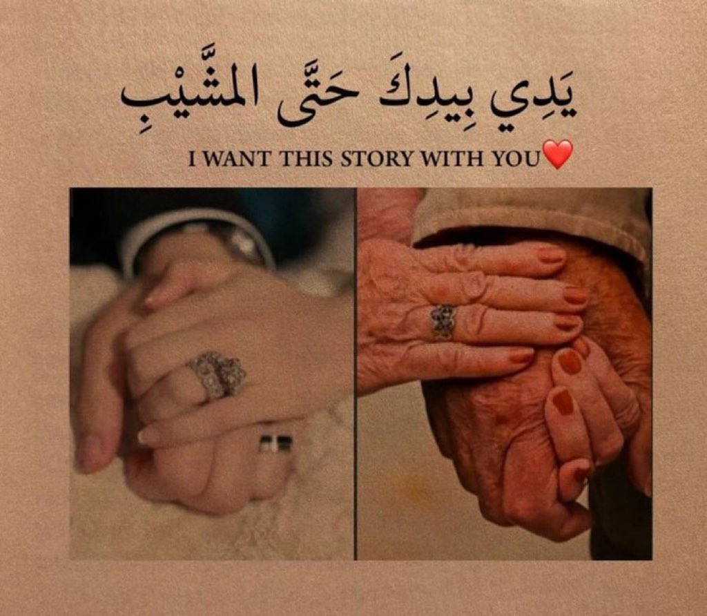 يَدِي بِيدِكَ حَتَّي المشَّيْبِ 🤎