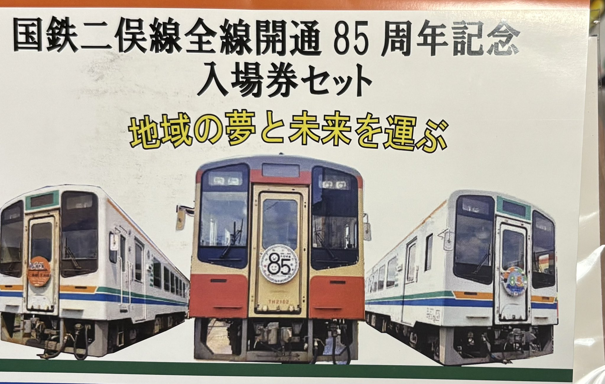 最終セール　江の電　開通85周年　記念入場券 2025年最新】江ノ電 記念入場券の人気アイテム - メルカリ