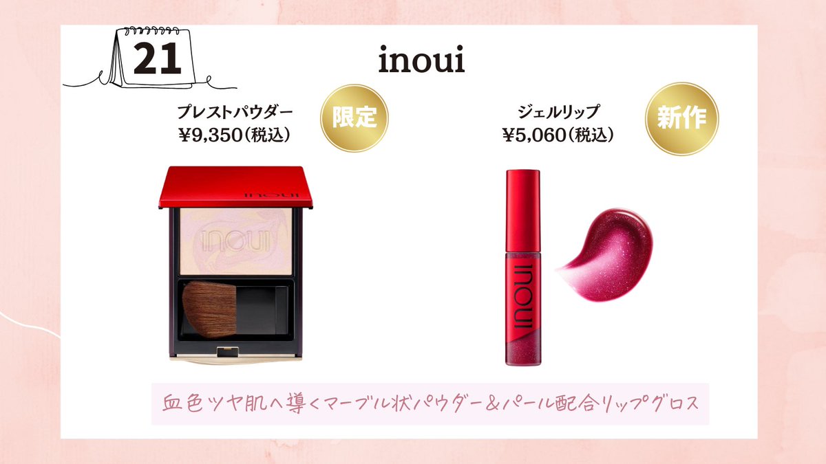 ululu_media's tweet image. 【本日発売コスメ💄】

inouiから限定パウダーと
新作リップ登場💕

この投稿にコメントで
JILLSTUART
プレキャン当選確率UP👆

#コスメ紹介 #新作コスメ  #inoui