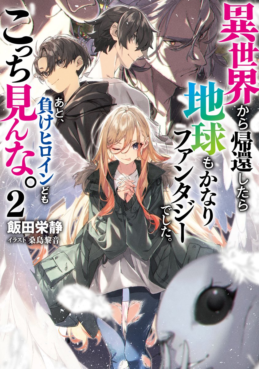 ◤拡散お願いいたします！◢
#ブシロードノベル 様より『異世界から帰還したら地球もかなりファンタジーでした。あと、負けヒロインどもこっち見んな。』第2️⃣巻が発売いたしました！

AmazonKindle様：amzn.asia/d/ciEUdVE
ブックウォーカー様：bookwalker.jp/de7e5f8001-9b4…