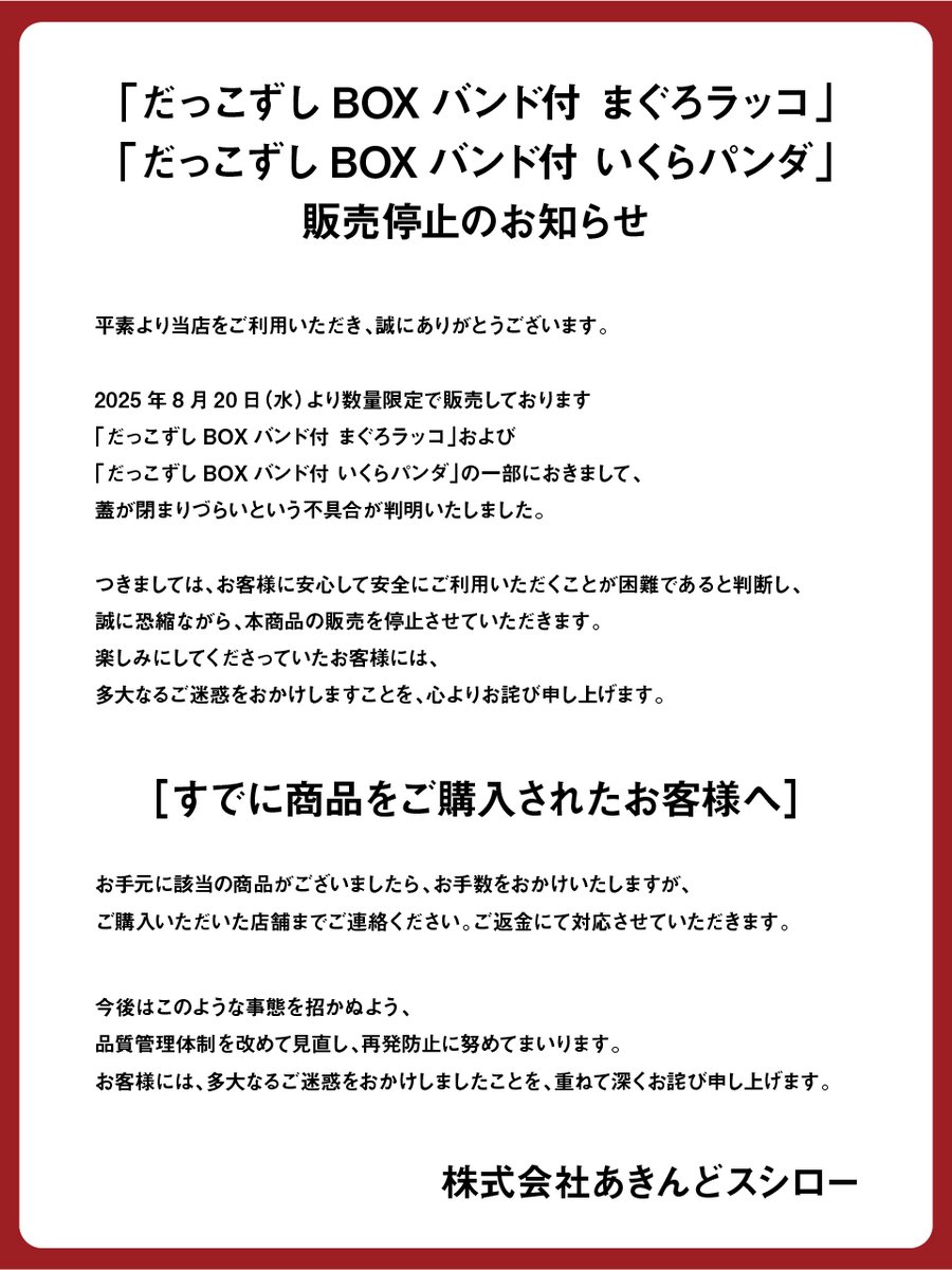 【「だっこずしBOXバンド付 まぐろラッコ」、「だっこずしBOXバンド付 いくらパンダ」販売停止のお知らせ】