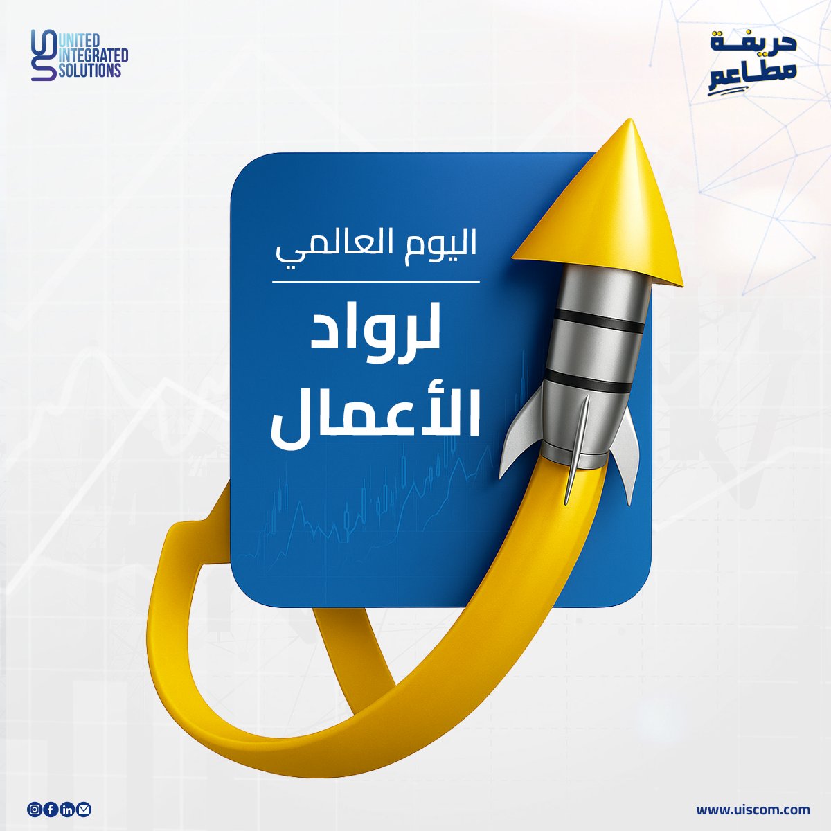 UISMiddleEast's tweet image. لكل رائد أعمال بدأ من الصفر، لكل صاحب فكرة صارت بيزنس ناجح… أنت البطل الحقيقي! 💪💙

#UIS #Ucontrol #اليوم_العالمي_لرواد_الأعمال