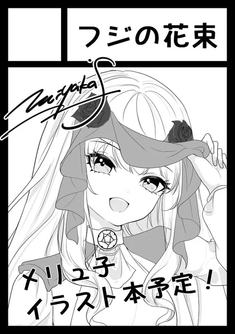 #C107 申し込みました!!
また可愛いメリュ子のイラスト本が出せるように頑張ります!🌹✨
よろしくお願いします!! 