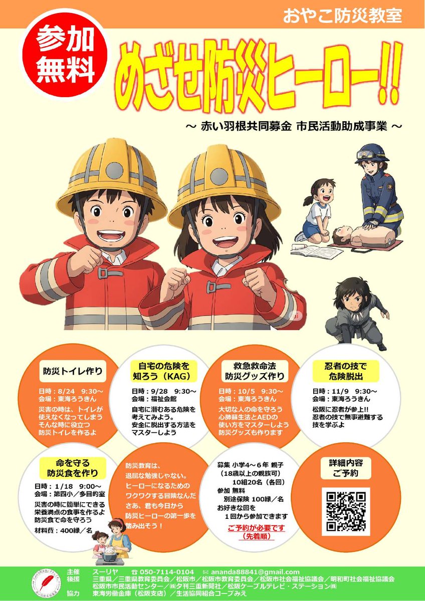 inte841's tweet photo. いよいよ週末の日曜日に「おやこ防災教室」の開催です
中学生以上のお子様、大人の方の単独での参加が可能になりました
防災の目的は、ズバリ命の助かる可能性を高めることです
防災はリスクを低減し結果として命を守ることができます
どうぞこの機会に学びを深めてください
https://t.co/WXV2dHixNl https://t.co/4FrTRtzmWU