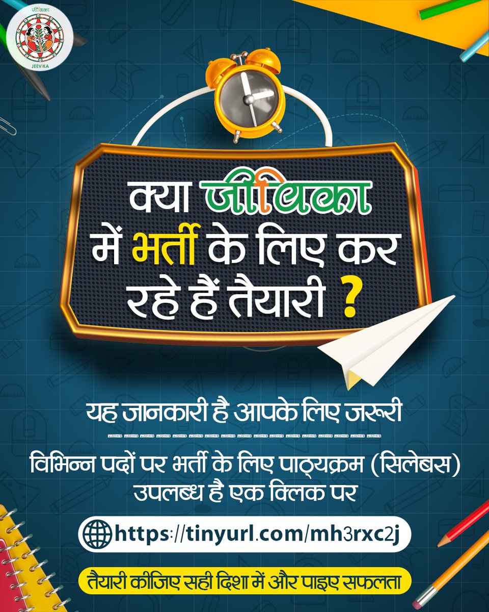 brlps_jeevika's tweet photo. जीविका में भर्ती की तैयारी कर रहे हैं?
विभिन्न पदों पर भर्ती के लिए पाठ्यक्रम (सिलेबस) अब ऑनलाइन उपलब्ध है। सही दिशा में तैयारी कीजिए और सफलता की ओर मजबूत कदम बढ़ाइए।
सिलेबस देखने के लिए बस एक क्लिक करें 👉 https://t.co/2ci1nlP3P5

#jeevika 
#TCS #tcservices 
#JobsOpportunities https://t.co/sEvJjXzlsk