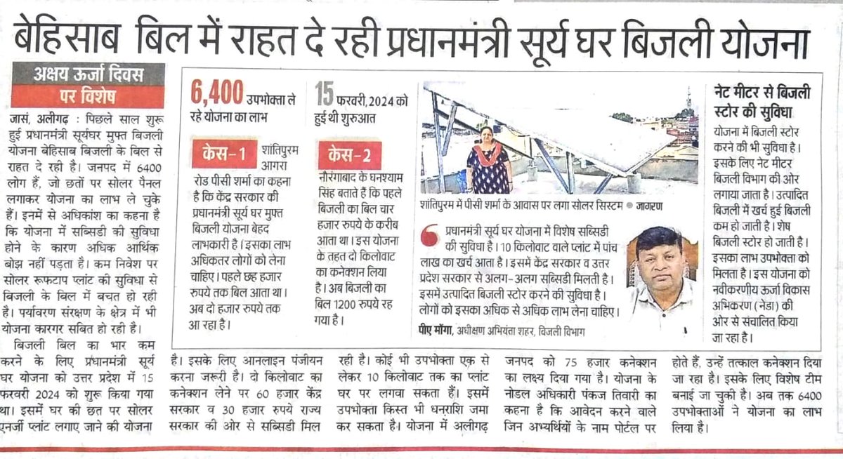 NEWS PAPER COVERAGE: बेहिसाब बिजली बिल से मिली राहत!

पीएम सूर्य घर मुफ्त बिजली योजना विद्युत उपभोक्ताओं को दे रही बिजली बिलों में राहत। भारी सब्सिडी का लाभ उठा रहे हैं लोग। अब तक जनपद अलीगढ़ के 6,400 से अधिक उपभोक्ता हो चुके लाभान्वित।

[PM Surya Ghar Yojana | Muft bijli Yojana