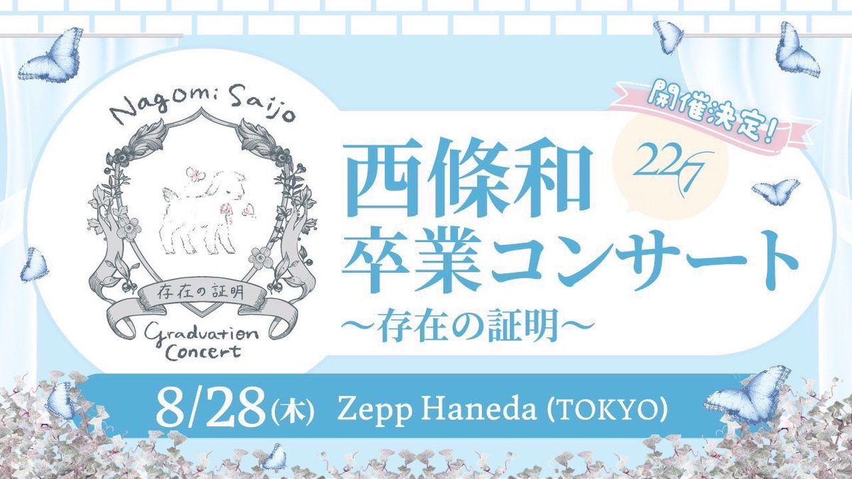 卒業コンサートまであと7日！ #西條和 本人が選んだ 『22/7西條和が