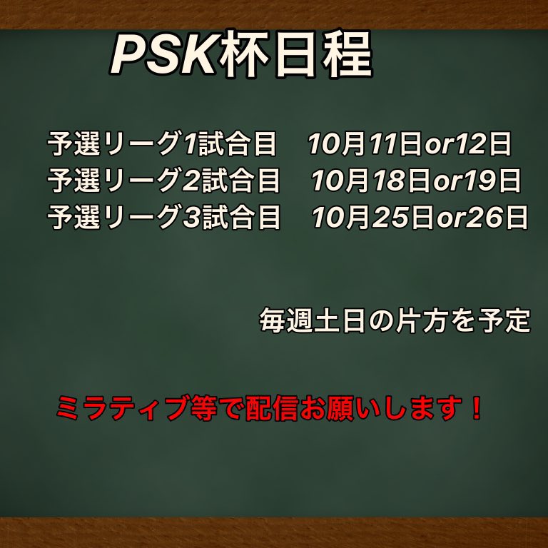 matyan13579's tweet photo. 〜毛〜からお知らせ📢
10月から光神星と〜毛〜(@Soiree_24513 )の合同主催でクラン大会を開催します。　
その名はPSK杯(プロスピソワレ〜毛〜杯)
詳細は画像をご覧ください！
参加希望のクラン様はここのアカウントまでDMをお願いします！ https://t.co/ELJlSd1DrA