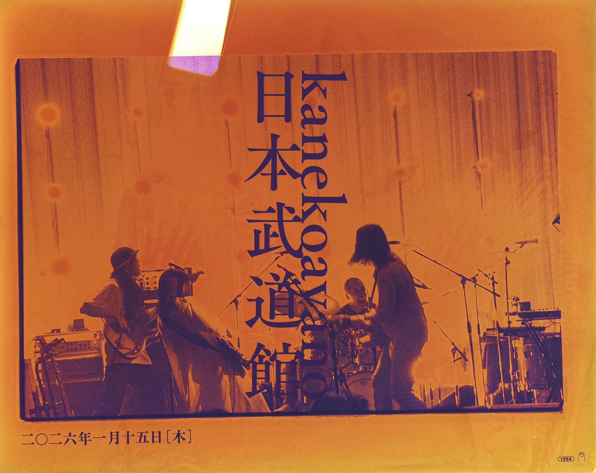 カネコアヤノ単独演奏会「燦々」 ポスター 額装済 会場限定 カネコアヤノ単独演奏会「燦々」 ポスター 額装済 会場限定
