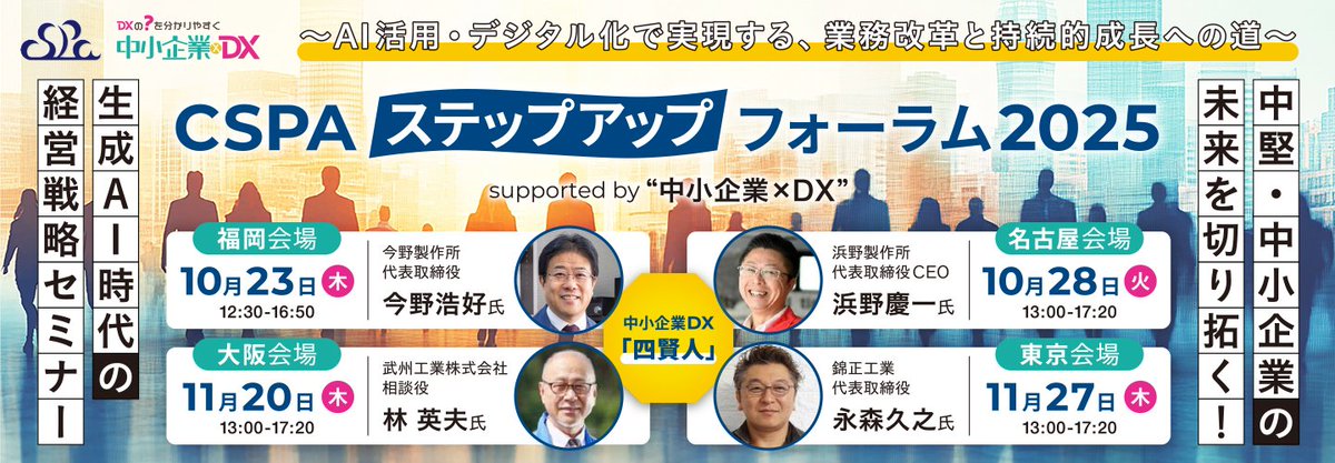 npkjkc's tweet photo. 一般社団法人クラウドサービス推進機構（CSPA）は、全国4都市（10/23福岡、10/28名古屋、11/20大阪、11/27東京）で開催する中堅・中小企業のIT活用・デジタル化応援イベント「CSPAステップアップフォーラム2025」の参加者募集を開始しました。詳細は、リプライをご参照ください。 #CSPA https://t.co/QZRCiIPc5Y