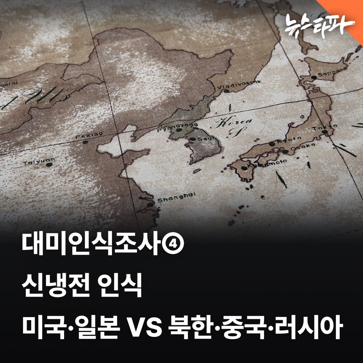 뉴스타파 대미인식조사 결과, 한국인의 대외 인식에서 '신냉전' 구도가 나타났습니다. 미국과 일본은 '친구'로, 북한·중국·러시아는 '위협적인 적'으로 인식하는 경향이 확인됐습니다.

한편 우방인 미국과 일본을 향한 시선은 복잡했습니다. 미국에 대해서는 '친구'라는 인식이 압도적이었지만