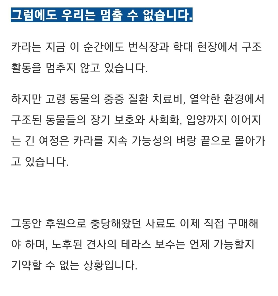 dalgora2022's tweet photo. 아니? 카라 넘 황당. 이제는 사료를 직접사야하니 증액해달라. 이제껏 사료는 후원을 통해서 충당해왔다고?? 커피사마실 돈, 친목 외식할 예산은 있으면서 동물들 사료 살 돈은 없었다고?  이게 말이야 방구야?? 멈출 수 없는게 아니라 아예 출발 자체를 안한수준인데?
#동물권행동카라 https://t.co/CVnyOCOKcQ
