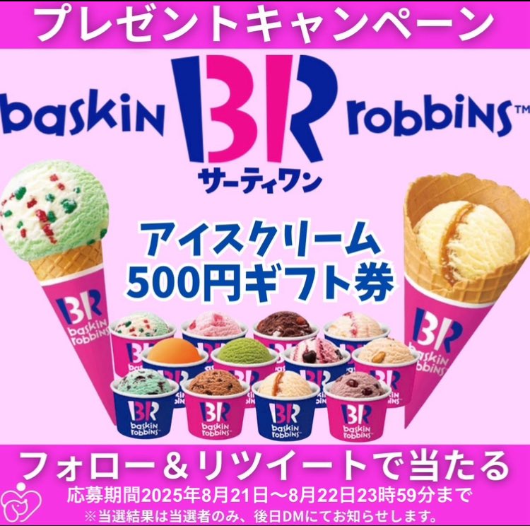 ＼抽選で当たる🎯／

#サーティワン 引換券が当たる‼️
アイスクリーム500円ギフト券
を１つプレゼント🍨

▼応募方法▼
1️⃣本投稿をリポスト＆いいね
2️⃣当アカウントをフォロー

応募締切 2025年8月22日23時59分迄

当選者にはDMが届きます💌
#毎日応募  #おうちサーティワンしよ