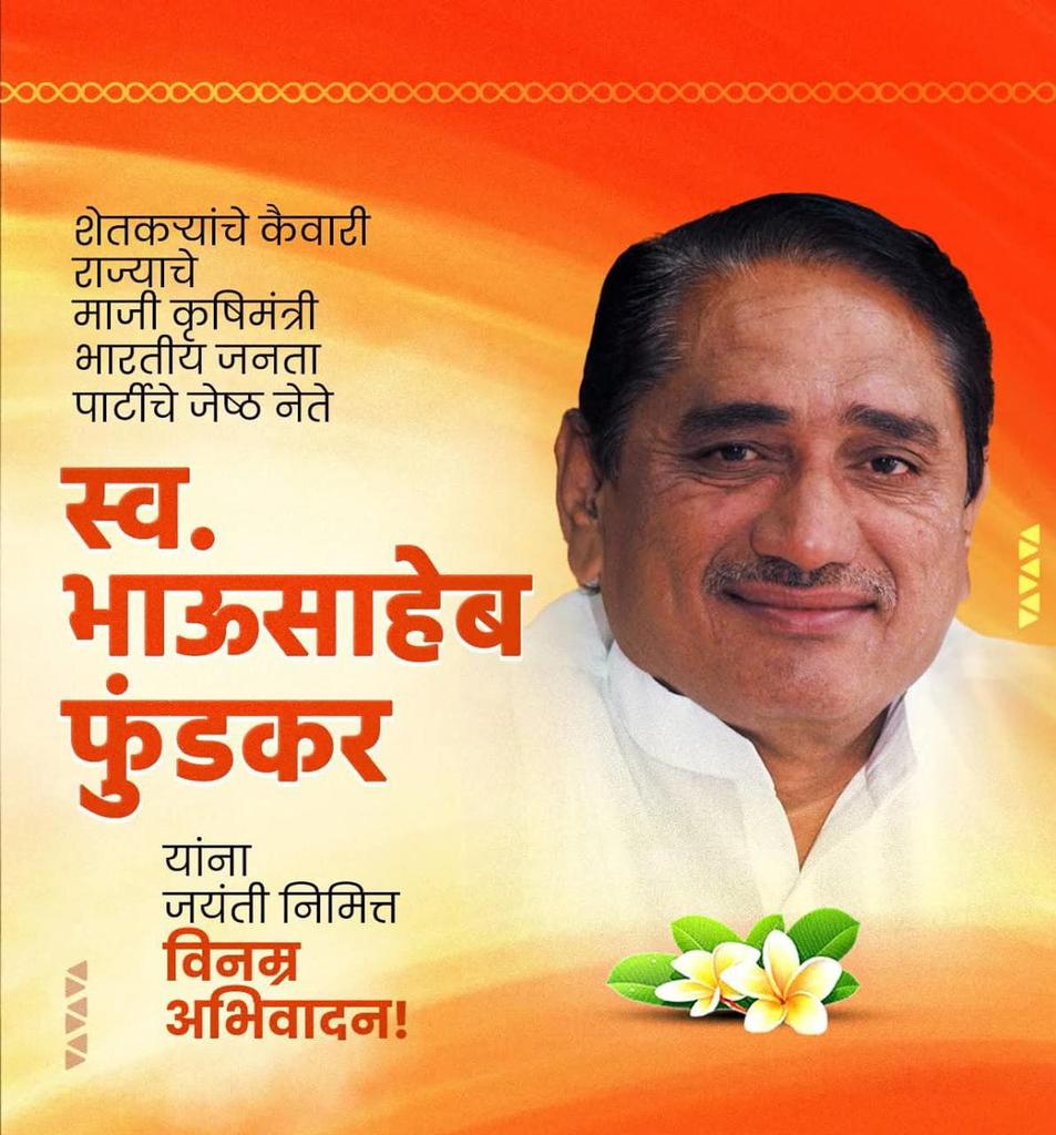 Tejas_Bhandari_'s tweet photo. भाऊसाहेब जी फुंडकर यांच्या जयंतीनिमित्त विनम्र अभिवादन..!
#भाऊसाहेब #भाजपा #भाजपा_के_वरिष्ठ_नेता https://t.co/IxO0a7Gb58