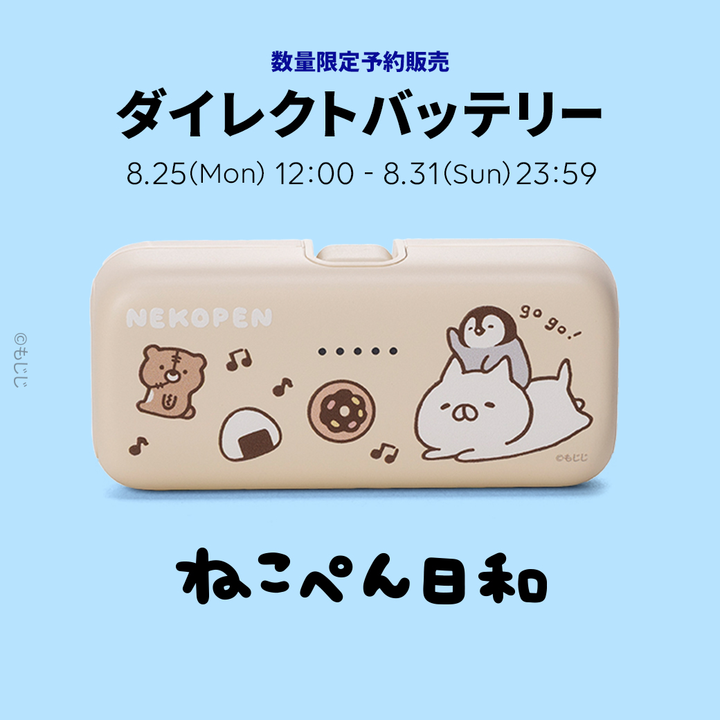 ＼ 数量限定予約販売スタート✨ ／

#ねこぺん日和 の便利で可愛い
モバイルバッテリーが新登場🔋🩵

ケーブル不要で、スマホに直接挿すだけ！
国内最小・最軽量クラスで
持ち運びにもぴったりだよ👜

🔻今すぐオンラインストアへ
lin.ee/6MtpDR8/hntj
📅8/31(日)23:59まで