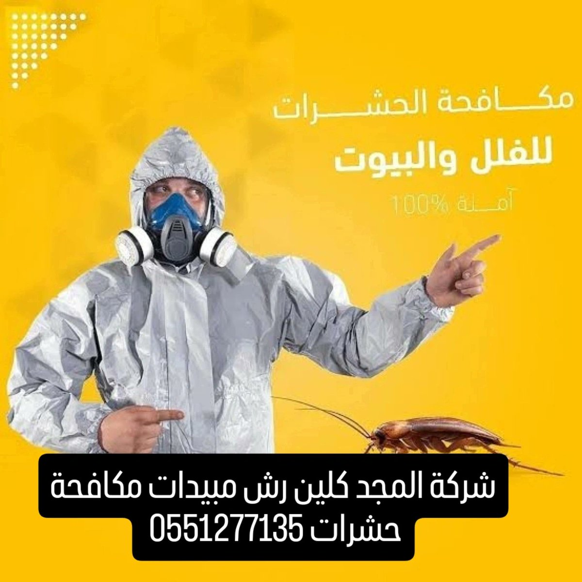 #غرد_من_خاطرك
شركة المجد كلين تنظيف كنب موكيت سجاد رش مبيدات مكافحة حشرات تنظيف مكيفات خزانات مع العزل 0551277135 #السعودية #العليا #لبن #ضاحية_لبن #العقيق #الشفا #الرياض #اكسبلور #رساله_لنفسك #الخرج #الدلم #المزاحمية #مكيفات #مسابح_مائية #مساء_الخير #ذا_أوي #طبخات #طاهبات