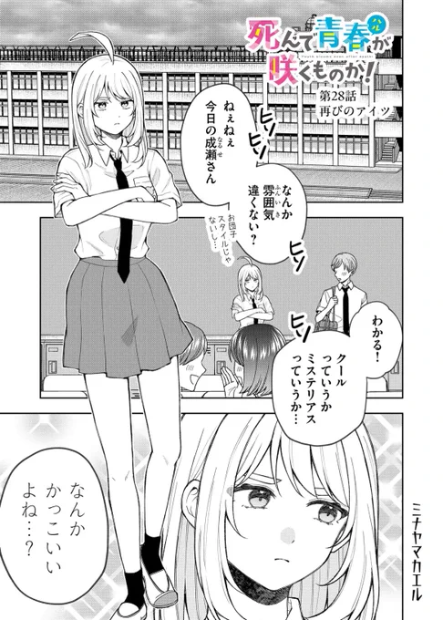 『死んで青春が咲くものか!』
最新話更新されてます❗️よろしくお願いします🙇
プレミアム会員の先読み分はスケジュール調整のため休載となりますが、休載イラストを描いてるので見てやってくださいませ(^^)

#デスハル #GANMA! 

https://t.co/HKOffogbr2 