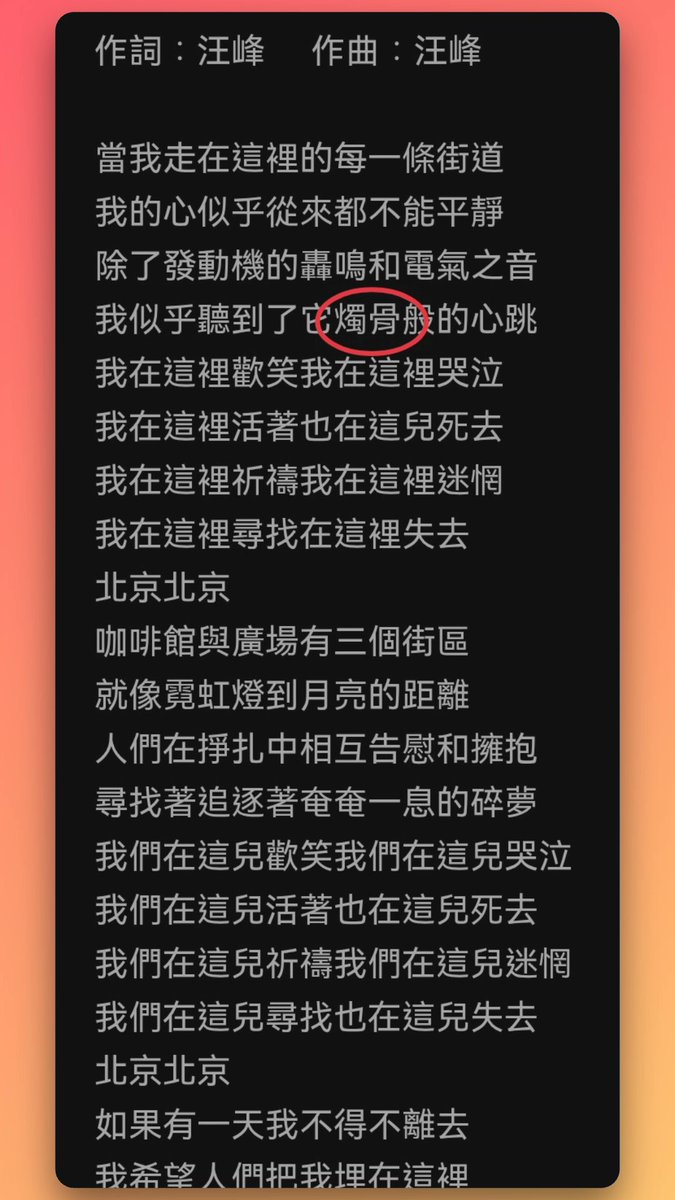 汪峰的《北京 北京》流行时，我们在实习，将面临毕业

歌的意境，还比较打动人，切合我们农村子弟对前途不把握的迷惘之心

有些感触，直至听到“烛骨般的心跳”这句。就纳闷了：蚀骨，能理解；烛骨，是啥玩意？

后来看了一个八卦，才知：原来顶“摇滚半边天”的汪头条，竟然是个半文盲🤣

蜀中无大将啊～