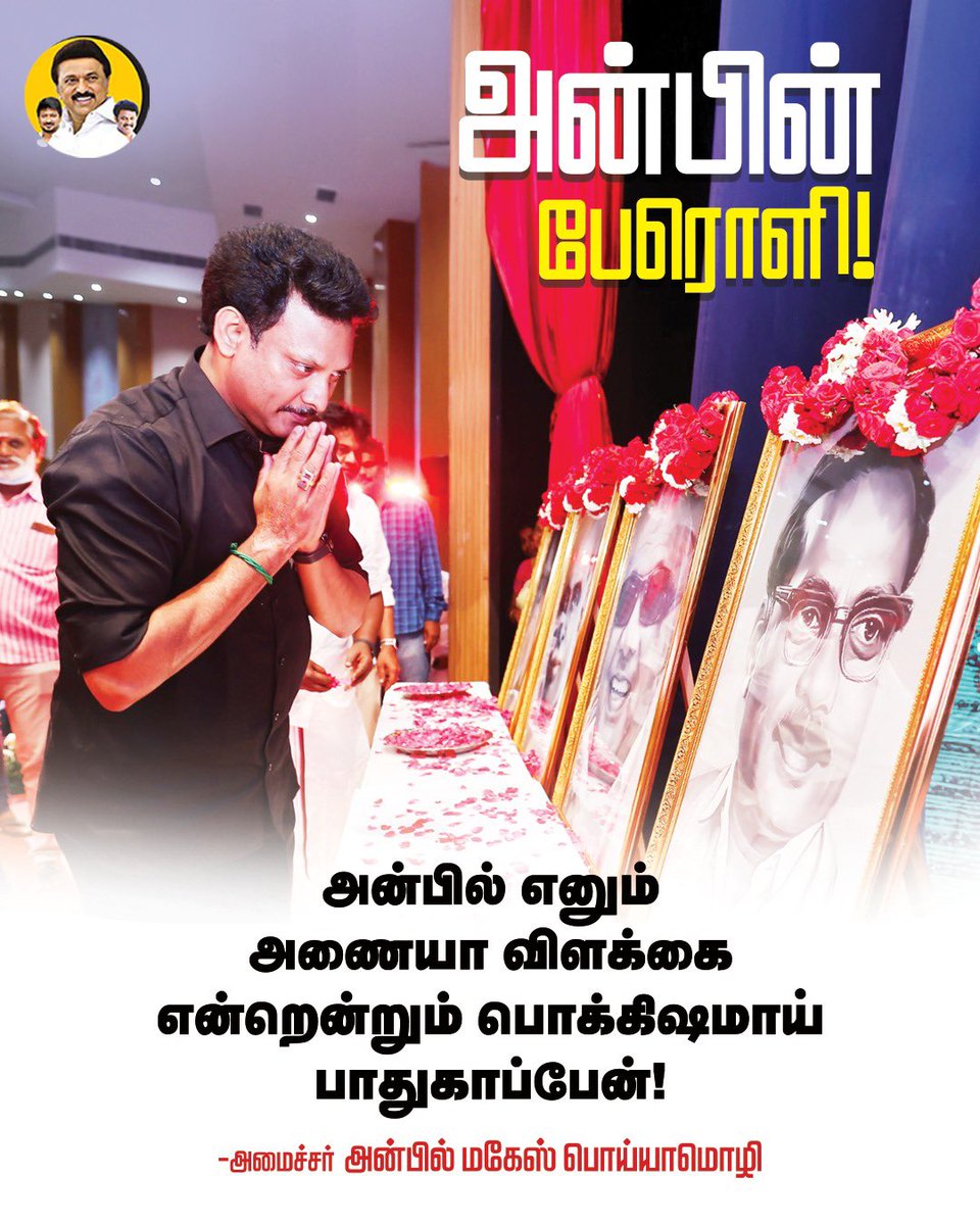 Anbil Mahesh Forever (@anbilmahesh4evr) on Twitter photo அன்பின் பேரொளி!
#Anbil #AnbilMaheshPoyyamozhi #AnbilMaheshForever #DMK4TN <a href="/Anbil_Mahesh/">Anbil Mahesh</a> <a href="/arivalayam/">DMK</a> <a href="/TrichySouthDmk/">திருச்சி தெற்கு மாவட்ட திமுக</a> அன்பின் பேரொளி!
#Anbil #AnbilMaheshPoyyamozhi #AnbilMaheshForever #DMK4TN <a href="/Anbil_Mahesh/">Anbil Mahesh</a> <a href="/arivalayam/">DMK</a> <a href="/TrichySouthDmk/">திருச்சி தெற்கு மாவட்ட திமுக</a>