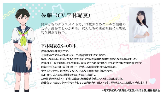 °˖✧━━━ 渡辺&佐藤&山田キャラクター情報解禁 ━━━✧˖° 渡辺、佐藤、山田の キャラクタービジュアル&キャスト情報解禁! 渡辺役 #谷口夢奈 佐藤役 #平林瑚夏 山田役 #岩田アンジ 3名からコメントも到着! #正反対な君と僕 2026年1月放送予定