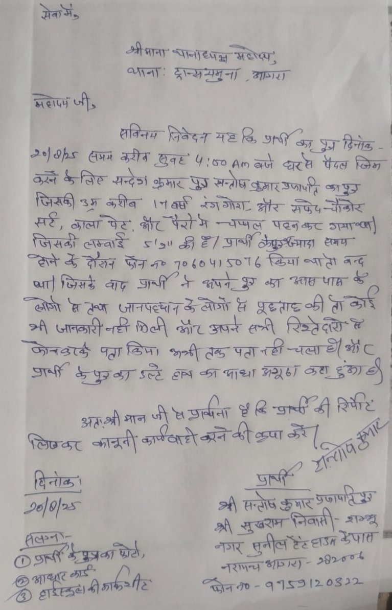 Alok Kumar Prajapati (@alokkprajapati) on Twitter photo थाना ट्रांस युमना आगरा
परिजनों के मुताबिक गुमशुदा संदेश कुमार #प्रजापति 20/8/2025 को साय काल में घर से जिम के लिए निकला था, अभी तक कोई सुराग नहीं मिला है!
संपर्क सूत्र: 9759120322, 8273412702
<a href="/Uppolice/">UP POLICE</a> <a href="/agrapolice/">POLICE COMMISSIONERATE AGRA</a> <a href="/dharmindia51/">Dharmveer Prajapati</a> <a href="/prajaptiinder/">Prajapati Inder Bajrangi</a> <a href="/adgzoneagra/">ADG ZONE AGRA</a> <a href="/askrajeshsahu/">Rajesh Sahu</a> थाना ट्रांस युमना आगरा
परिजनों के मुताबिक गुमशुदा संदेश कुमार #प्रजापति 20/8/2025 को साय काल में घर से जिम के लिए निकला था, अभी तक कोई सुराग नहीं मिला है!
संपर्क सूत्र: 9759120322, 8273412702
<a href="/Uppolice/">UP POLICE</a> <a href="/agrapolice/">POLICE COMMISSIONERATE AGRA</a> <a href="/dharmindia51/">Dharmveer Prajapati</a> <a href="/prajaptiinder/">Prajapati Inder Bajrangi</a> <a href="/adgzoneagra/">ADG ZONE AGRA</a> <a href="/askrajeshsahu/">Rajesh Sahu</a>