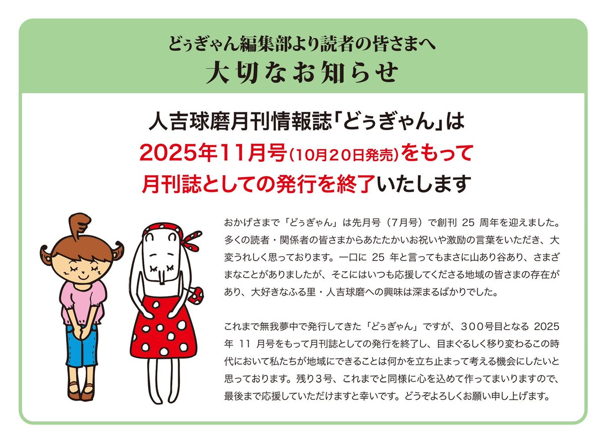 dougyan_plando's tweet photo. 読者の皆さまへ大切なお知らせ

人吉球磨月刊情報誌「どぅぎゃん」は、2025年11月号（10月20日発売）をもって月刊誌としての発行を終了いたします！ https://t.co/ogGHkBHctb