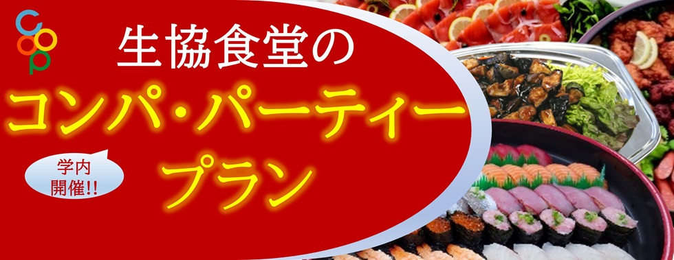 【一橋生協】
学内でのコンパ・パーティーは生協にご用命ください☺
本日プランおよび見積事例を更新しました💨💨
詳細およびご相談・お申し込みは↓↓
univcoop.jp/hit-u/order/or…