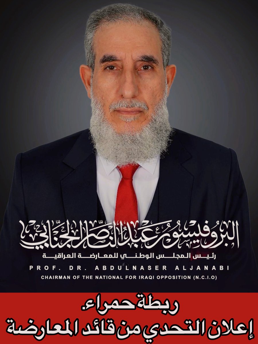 ربطة حمراء
إعلان التحدي من قائد المعارضة العراقية 🔥

رئيس المجلس الوطني للمعارضة العراقية 
البروفيسور عبد الناصر الجنابي 
اليوم يثبت إنه مو بس رجل كلمة، 
وإنما رجل فعل وقرار.
من لبس العمامة وقف بين أهله كشيخ ووجيه، ومن لبس البدلة وربطة العنق الحمراء وقف كـ قائد دولة وقائد تحرير.