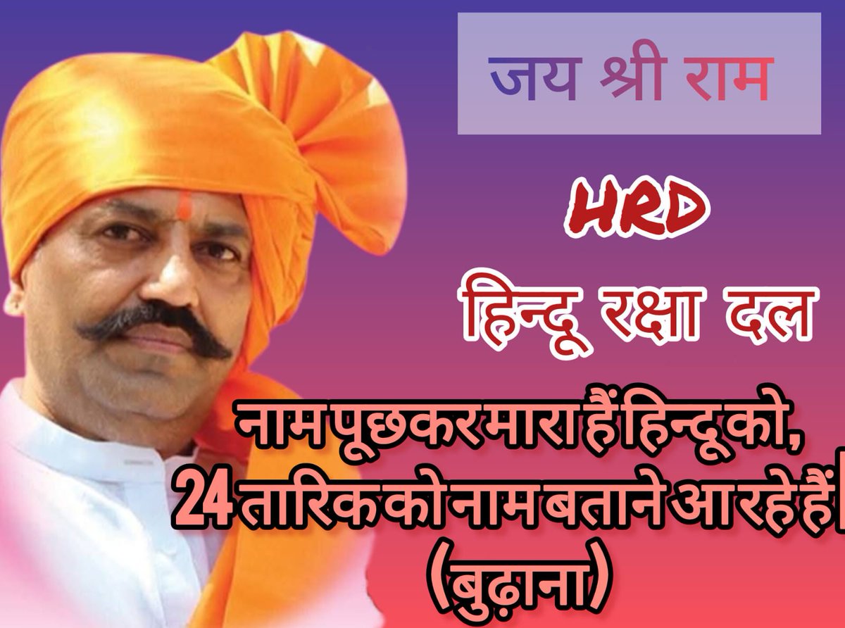 बुढ़ाना में नाम पूछकर मोनू को मुसलमानों की भीड़ ने इकट्ठा होकर तड़का तड़पाकर जान से मारा। 
अब हम नाम पूछ कर मारने वालों को अपना नाम बताने आ रहे हैं।
कितने हिंदुओ को मारोगे? हम भी मरने के लिए आ रहे हैं।
#HinduRashtra #hindugirl #Hindurakshadalhrd #yogigovernment