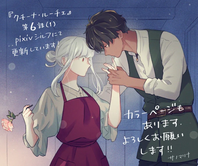 更新おしらせ 『小さな星《ひかり》のダイニング クチーナ・ルーチェ』第6話(1) 、pixivシルフにて更新しました! ガニアとアンジェラのほのぼの感が急変! 一体なにが…!? ぜひぜひご覧ください 現在1〜3話も無料公開中です!