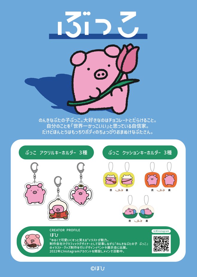 大好評展開中 『 #ぶたの子ぶっこ 』の景品 第二弾が登場中✨ 第二弾は