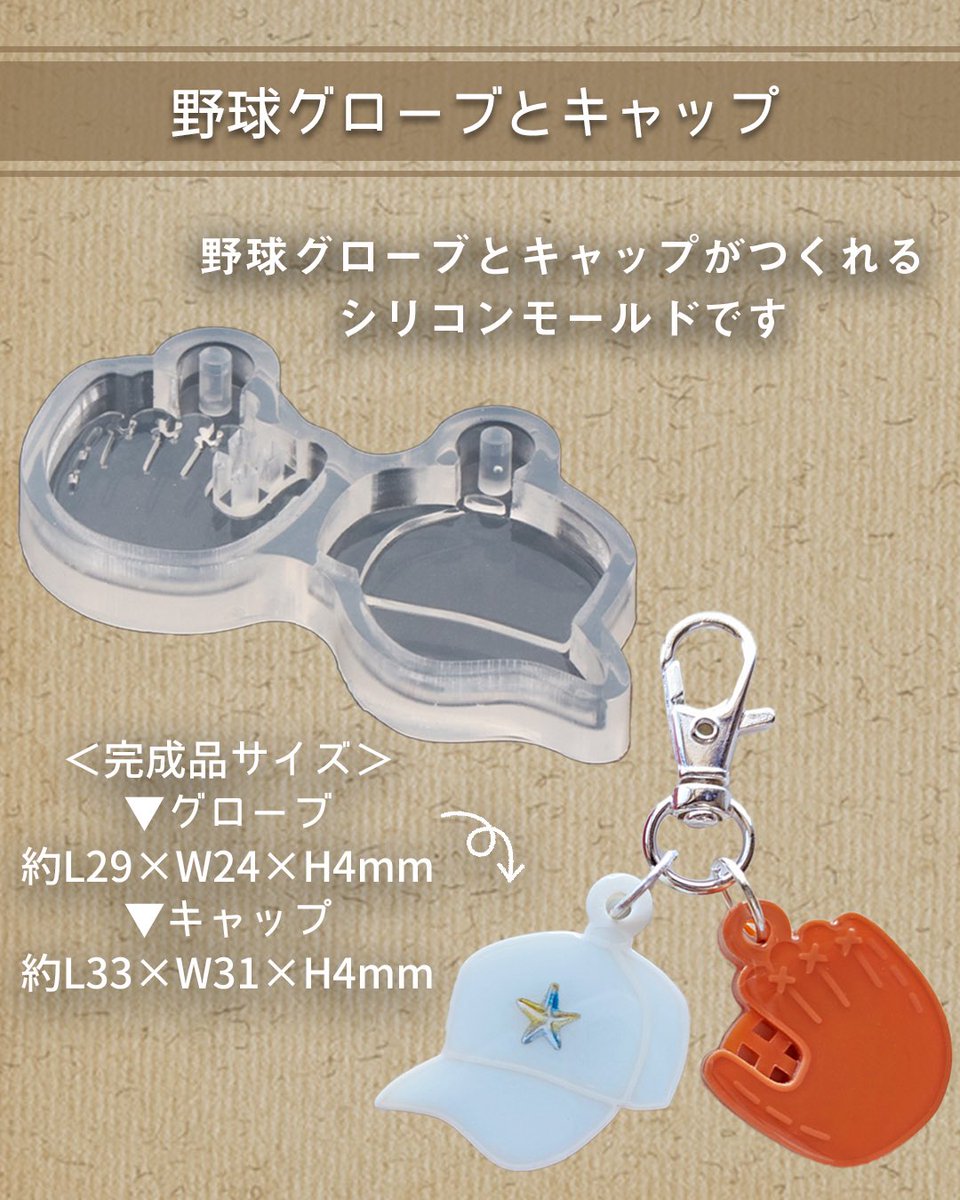 sunwardshop's tweet photo. 野球グローブとキャップが作れるモールド
新発売しました✨

ベースボールとバットが作れるモールドも
販売中です⚾️

お好みに合わせてご購入くださいませ😌

▼シリコンモールド・野球グローブとキャップ
https://t.co/qs6QscaXyB

▼シリコンモールド・ベースボールとバット
https://t.co/OzYqNEptiz https://t.co/OeBGoJCzBr