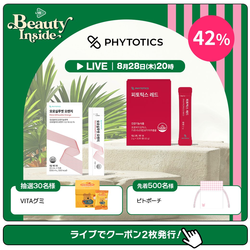 Qoo10_Shopping's tweet photo. インナービューティー専用LIVEチャンネル #BeautyInside 📺ロンチング記念✨
第1回目ライブ #PHYTOTICS 通知イベントに参加した方から抽選で10名様に1,000pt プレゼント🎁
≪参加方法≫
❶フォロー&RT
❷下記URLから右上の通知ボタンをタップ!
⚡LIVE詳細を見に行く▶
https://t.co/XtTo8UUpSj https://t.co/9urawNlsl7