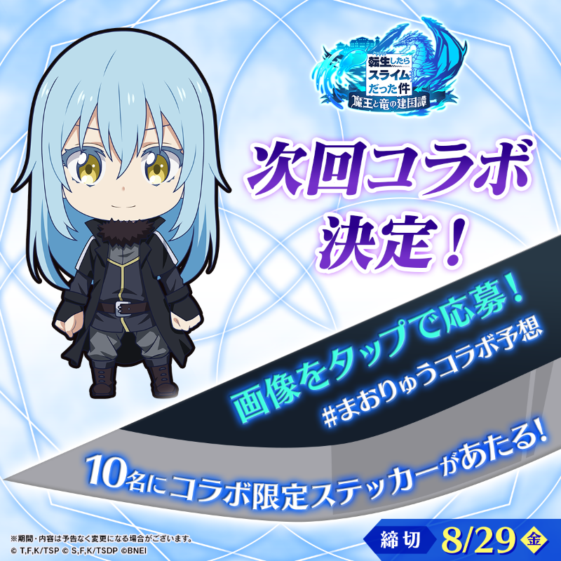 まおりゅうコラボ予想