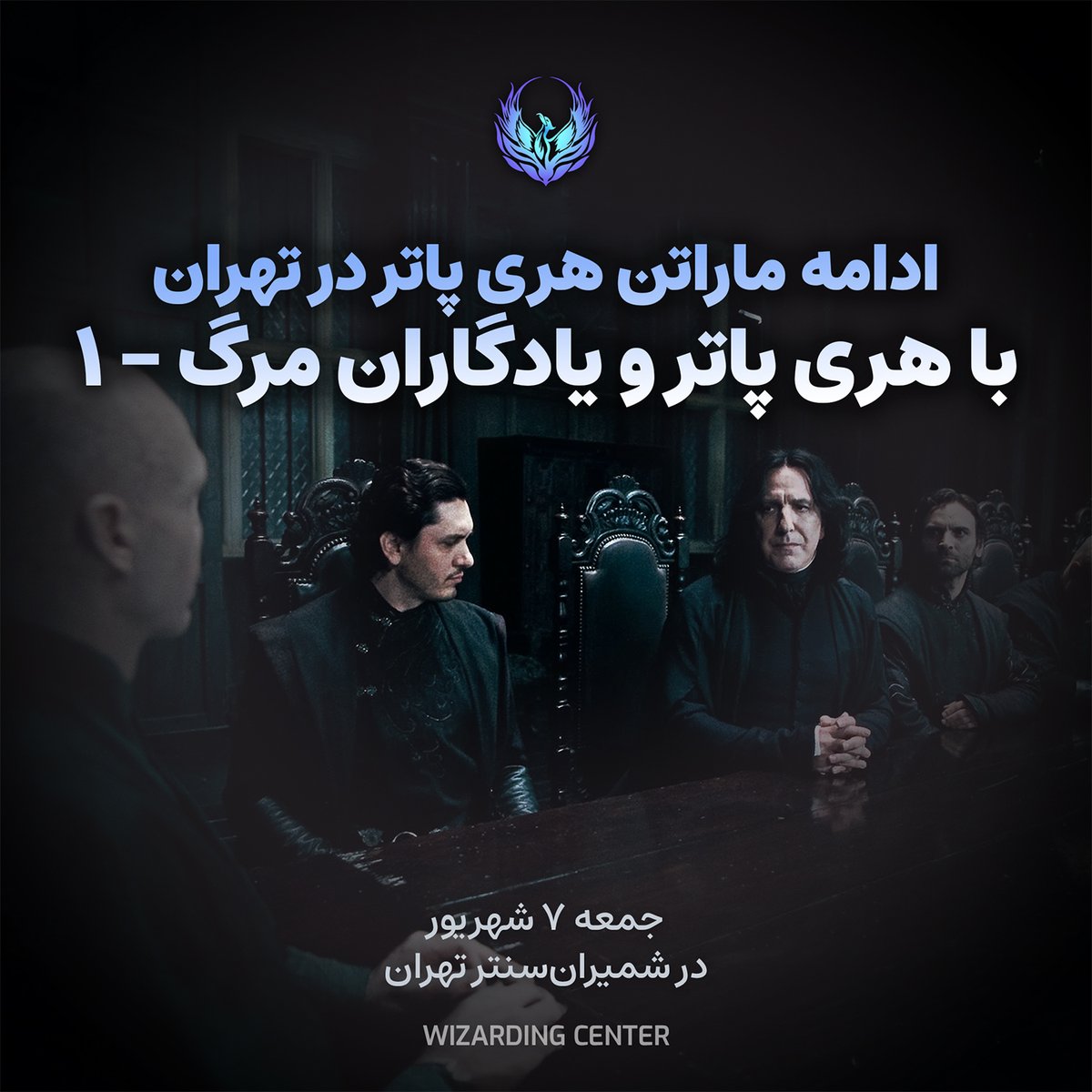 wizardingcenter's tweet photo. ⭐️ اکران فیلم هری پاتر و یادگاران مرگ - بخش اول در تهران

جمعه ۷ شهریور، ساعت: ۲ ظهر
شمیران‌سنتر تهران

کسب اطلاعات بیشتر و خرید بلیت:
https://t.co/ylPJa6uzUE https://t.co/PpMQVEpTcs