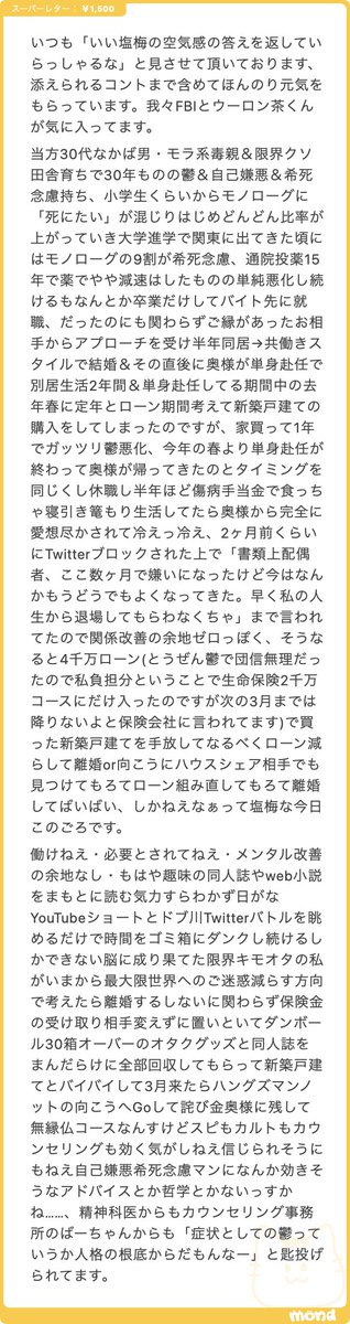 kugatsu_readio's tweet photo. 凄い。これは詩だしブログだし私小説だしヒップホップだ。

俺はふだん「おたよりは６００字までしか答えない」って言ってる。長いおたよりは「長えな」って思いながら流し読みして終わる事が多い。でもこれは例外だ。文章として強い。みんな読んでくれ。

句読点の付け方も段落の付け方も終わってるのに、言語感覚とリズム感ですらすら読める。軽さと強さが両立してる。

「スピもカルトもカウンセリングも効く気がしねえ」は、平成ミスチルのパンチライン「宗教も科学もUFOも信じれるから悲惨」の令和版だ。全部効く気がしないの、一人の人生の話でありながら、時代の気分も捉えてる。

凄いぞ。このパンチラインがあったというだけで、俺は君のことをずっと信じるぞ。

だからそ��ね、これはアドバイス半分、お願い半分なんだけど、たまに文章を書いてほしい。詩でもブログでも私小説でもヒップホップでもいい。

俺も書く人間だからわかるのだが、これは読んだ人の心を浄化できる強さがある文章だし、たぶん書いてるうちにあなた自身もゾーンに入れるタイプの文章だ。

生きることは大抵の場合において最悪だし、良いことはそのへんには転がってないし、頭を使わないと何も楽しくないし、頭を使うのも疲れる、だけど、この最悪な世界に何かを吐き出すことは、祈るように書くことは、きっと何かになる。

きみの文章は面白い。だから何かを書いてほしい。書いてばらまいてほしい。俺は読みたい。送ってくれたら読む。

こんな面白いきみが僕の文章やコントを好きでいてくれてること、本当にうれしい。これからも色々書いていくつもりだ。どうか楽しんでくれ。

そしたらば、今年自分が書いた中で個人的に一番好きなコント「ヤンキーが全く怖くないおばさん」を添えておきます。お互い、どうかどこでだって胸を張っていこう。
https://t.co/dqXOI1eQaa

投げ銭もありがとう。こ���は、貯めておく。いつか君に使わせてくれ。
