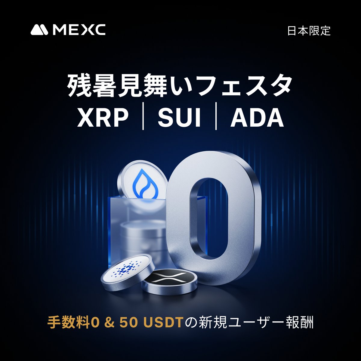 ＼🌞日本限定！ #MEXC 残暑見舞いフェスタ 🌞／

MEXCは日本の皆様へ感謝を込めて、XRP・SUI・ADAの手数料ゼロキャンペーンを実施します！🎉

さらに新規ユーザー様は最大50 USDT相当の特典がもらえるチャンス🎯

🔻 今すぐ参加登録
mexc.com/ja-JP/campaign…

━━━【✨キャンペーン詳細✨】━━━
✅