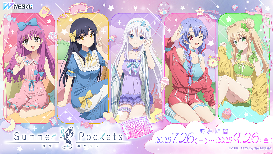 ྀིさま専用ページ 🍬【Summer Pockets WEBくじ】🍩 ✨店頭＆オンラインで好評発売中