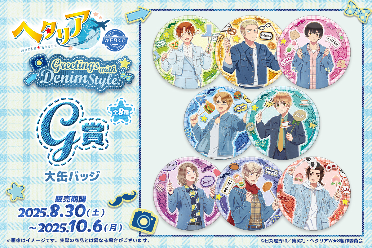 🌏【アニメ「ヘタリア World☆Stars」WEBくじ第5弾】🌍 🌟8/30(土)店頭