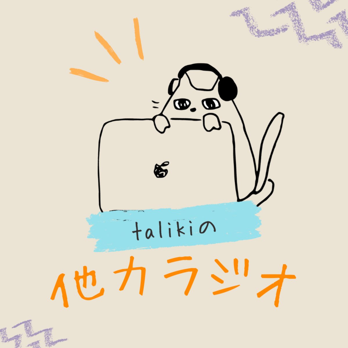 #たりきらじお BEYONDスペシャル版📻

#たりきびよんど に縁のあるゲストと中村多伽が、BEYONDや今年のキーワード「再分配」について語るラジオ🗣️

第1回目はFunds Venture Debt Fund 代表パートナー 前川 寛洋さんです💁‍♂️
前編では前川さんのキャリアと社会課題の接点について語っています。(続く)
