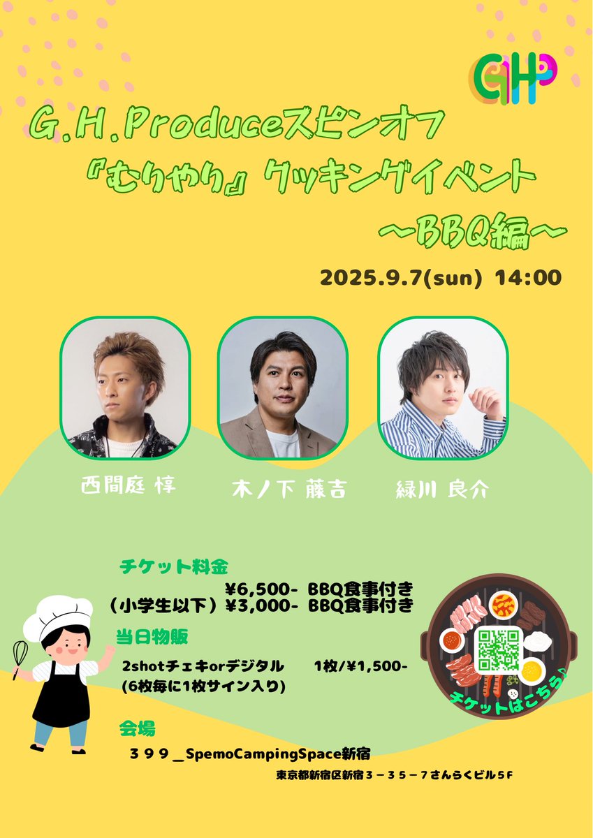 GHProduce's tweet photo. 詳細情報解禁です🎉
ご来店お待ちしております🤲

G.H.Produceスピンオフ🍳
『むりやり』クッキングイベント〜BBQ編〜

⏰日時
2025.9.7（sun）14:00

🧑‍🍳出演シェフ
西間庭惇
木ノ下藤吉
緑川良介

🌟詳細ページ
https://t.co/2FGIQLSU3g

🎫8/23（Sat.）21:00予約開始
#むりイベクッキング #むりイベ https://t.co/ZrvFLIewDA