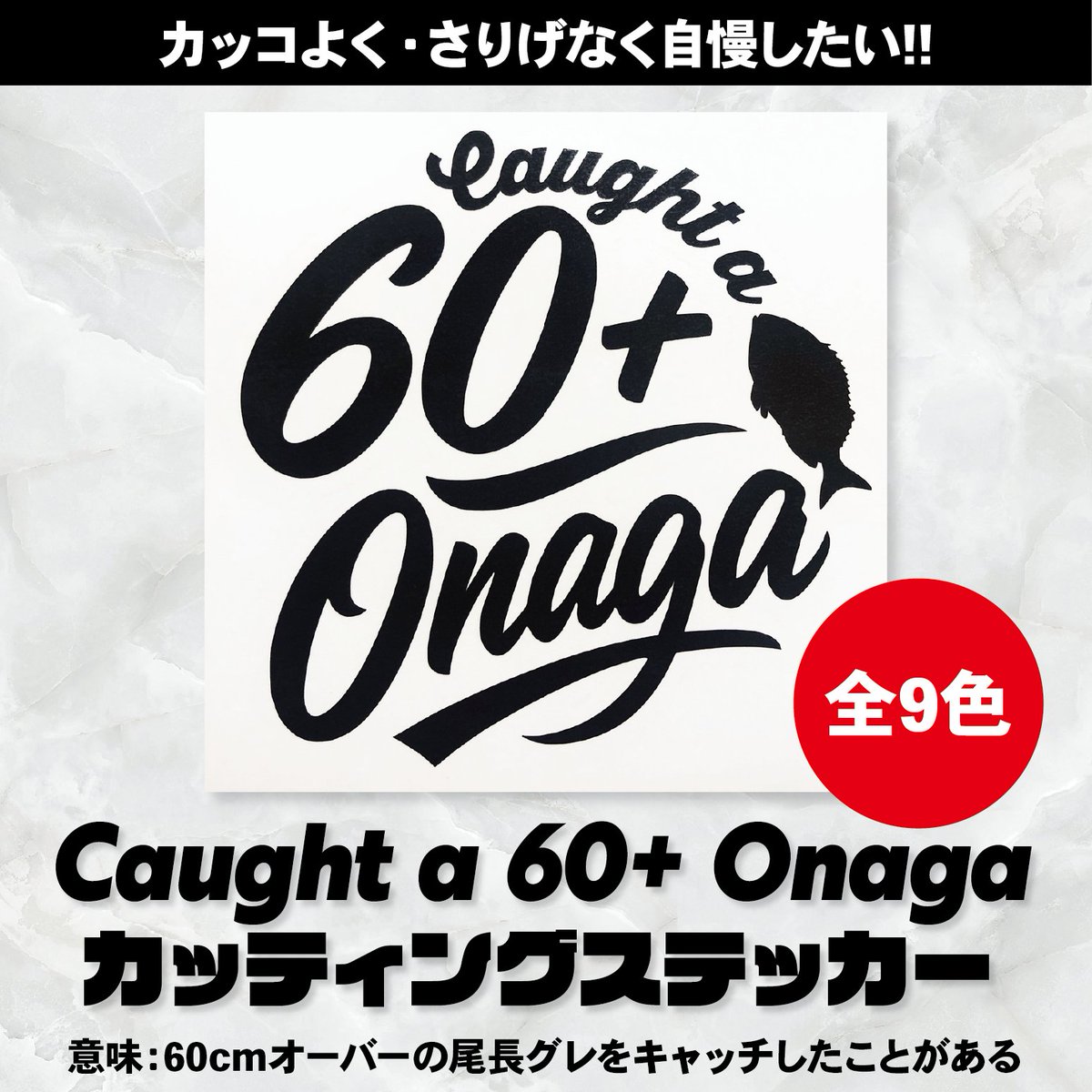 memenet36_shop's tweet photo. 釣ったあの瞬間を“形”に残せる人気のサイズ自慢ステッカー🐟
ただいま31日まで【100円OFF】！
『55cm超えたぞ！』『60cm届いた！』そんな思い出をカッコよく刻もう。

詳細はこちら
👉 https://t.co/iFTKjrcxrs

#釣りステッカー #釣果自慢 #カッティングステッカー #釣り好きと繋がりたい https://t.co/JnETIaZ43o