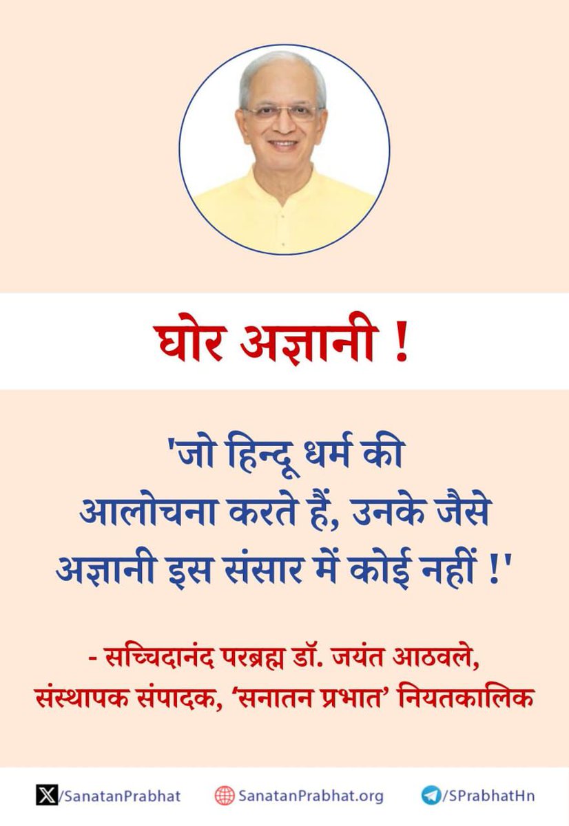#thursday
घोर अज्ञानी !

'जो #हिन्दू धर्म की आलोचना करते हैं, उनके जैसे अज्ञानी इस संसार में कोई नहीं !'

✍️-सच्चिदानंद परब्रह्म डॉ. जयंत आठवले, संस्थापक संपादक, ʻसनातन प्रभातʼ नियतकालिक

👉 #सनातनप्रभात में प्रकाशित साधनासंबंधी लेख पढने हेतु क्लिक करें : bit.ly/3Qajy51