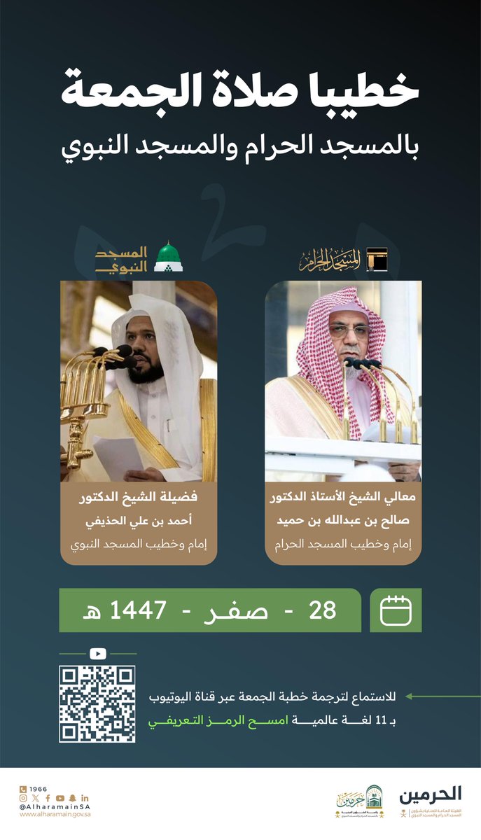 خطيبا صلاة الجمعة
بـ ⁧#المسجد_الحرام⁩ و ⁧#المسجد_النبوي