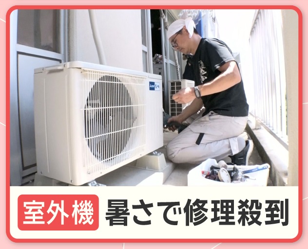 8/21放送「盆明けでも猛暑日続出…エアコンの故障相次ぐ 室外機限界