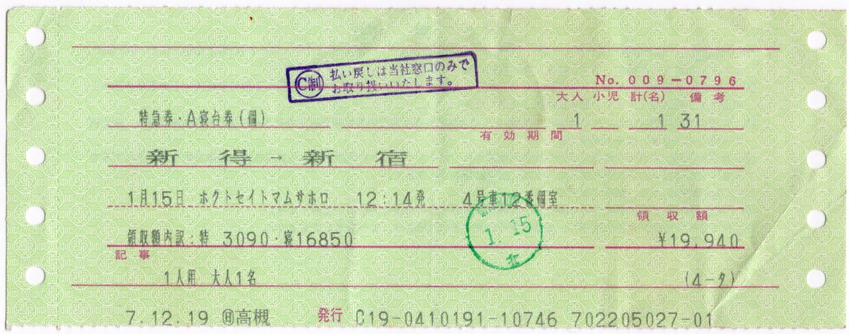 日本旅行高槻L形券 寝台特急北斗星トマムサホロ 特急券・A寝台券(ロイヤル個室)
上野-札幌に留まらず臨時列車の運転や区間延長を行っていたのも北斗星の特筆といえるでしょうか。新得から苫小牧経由で新宿着というトマムサホロ号。夢空間も連結しての運転でした。