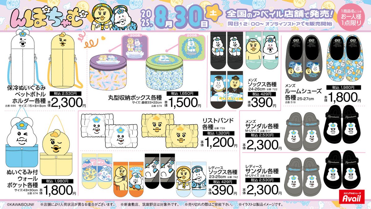 gravail's tweet photo. ＃アベイル より、8/30（土）＃んぽちゃむ のグッズが発売！
CAやアイドルになったんぽちゃむときみまろを要チェック♪
※点数制限は画像をご確認ください。
※新倉敷店、筑紫野店は対象外です。

店舗検索はこちら▶
https://t.co/ewAbsfpplz
オンラインストア【同日12:00～】
https://t.co/tlweVxwayO
＃可哀想に