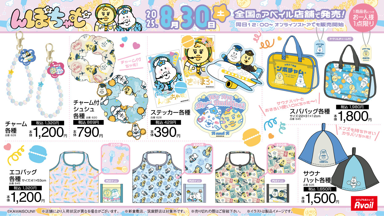 んぽちゃむ × アベイル マスコットチャーム アイドルセット んぽちゃむ × アベイル マスコットチャーム アイドルセット