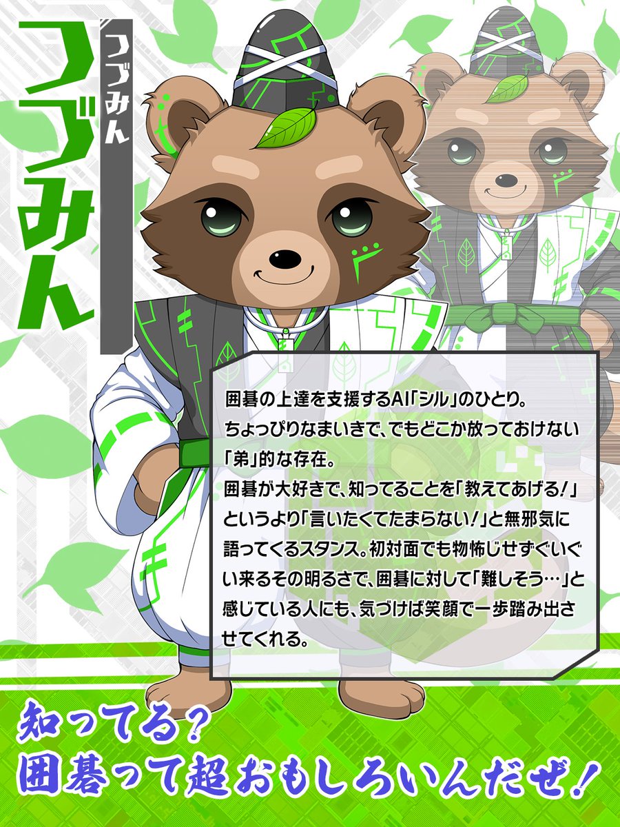 igosil15's tweet photo. 📢最後のシルをご紹介！
その名も...つづみん🍃

囲碁の上達を支援するAI「シル」のひとり。
ちょっぴりなまいきで、でもどこか放っておけない「弟」的な存在。

これで3名のシルが出揃いました！
あなたは誰にサポートしてもらいたいですか？

#囲碁シル https://t.co/8iCZ7Zd4K4